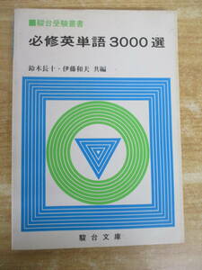 b7-2（必修英単語3000選）鈴木長十 伊東和夫 駿台受験叢書 駿台文庫 1989年 初版第9刷 受験 学習 参考書 書き込み有 現状渡し