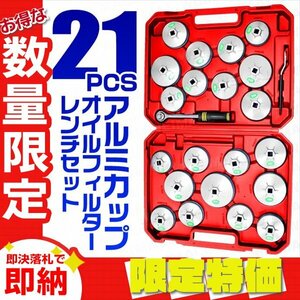 【限定セール】アルミカップ オイルフィルターレンチ 65～101mm 21pcセット ケース入り 国産車 輸入車 対応 メガネスパナ ラチェットレンチ