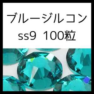 【ss9・100粒・ブルージルコン】即決・正規スワロフスキー