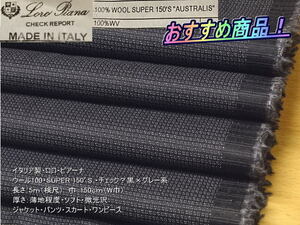 イタリア製 ウール100 SUPER150’S チェック？黒×グレー系 5mW巾