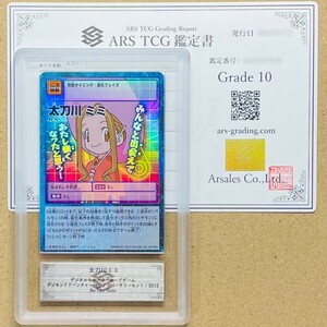 【ARS鑑定10】世界に1枚 太刀川ミミ ホロ Holo Re-76 デジタルモンスター PSA BGS ARS鑑定10 鑑定品 デジモンカード アニバーサリーセット