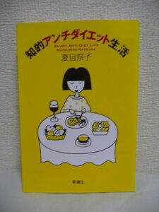 知的アンチダイエット生活 ★ 夏目祭子 ◆体にはヤセる力が備わっている だから体の声に耳を澄ませば何をいつ食べればいいか教えてくれます