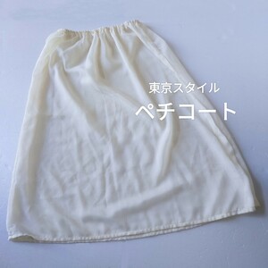 ★◎未使用品　東京スタイル　ペチコート　スカートタイプ