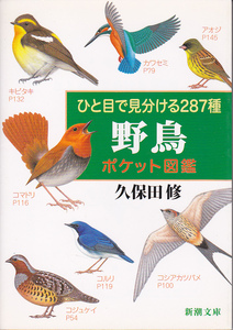 0030【送料込み】久保田修 著「野鳥 ポケット図鑑 ～ひと目で見分ける287種～」新潮文庫