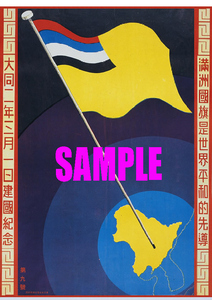 ■2158 昭和8年(1933)のレトロ広告 満州国建国記念 満洲国旗是世界平和的先導 大同2年3月1日建国記念