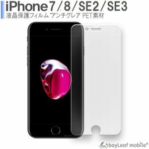 iPhone SE3(第3世代) iPhone 7 8 液晶保護フィルム マット シール シート アンチグレア PET