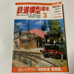 ［j］鉄道模型趣味　2005年3月　No.736 京阪2600系　北海道型D51 　機芸出版社　TMS