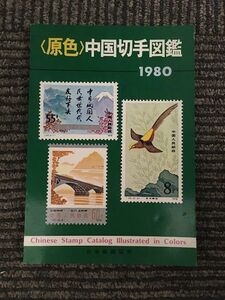 原色中国切手図鑑〈1980年版〉/ 日本郵趣協会