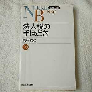 法人税の手ほどき (日経文庫) 新書 熊谷 安弘 訳あり ジャンク 9784532104603