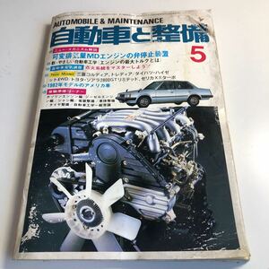 Y41.316 自動車と整備 1982年 5 日整連出版社 自動車 整備士 自動車整備 車両整備 修理工場 旧車 電気装置 整備コンクール メカニック