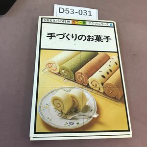 D53-031 カラー版 NHKきょうの料理 ポケットシリーズ 8 手づくりのお菓子 日本放送出版協会