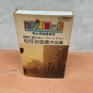 中古カセットテープ　アプリコットカラオケ　松任谷由実作品集