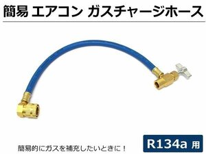 簡易 エアコンガス チャージホース R134a用 マニホールドゲージ カーエアコン 冷媒ガス補充 クイックカプラー付き / 7-52