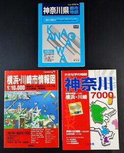1993年～【神奈川県（横浜/川崎）道路地図】3冊　※詳細は説明欄