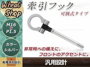 トヨタ スバル M16×P1.5 シルバー 牽引フック 折りたたみ式 けん引フック レスキュー トーイングフック アルミ 脱着式 可倒式 軽量