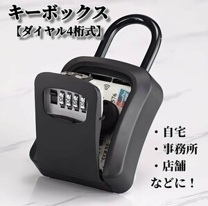 新品 キーボックス ダイヤル式 ブラック 鍵ボックス セキュリティボックス 鍵箱
