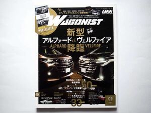 ◆Wagonist (ワゴニスト) 2023年9月号　特集：新型アルファード＆ヴェルファイア降臨　　付録付き