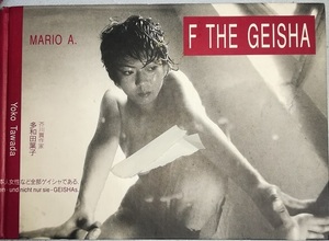 写真集「Ｆ THE GEISHA」mario a.　多和田葉子　ポストカード
