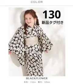 【新品】ペアマノン 浴衣 Black Flower 130 ブラックフラワー