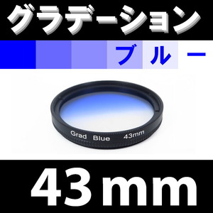 GR【 43mm / ブルー 】グラデーション フィルター ( 青 )【検: 風景 レンズ 紫外線 脹G青 】