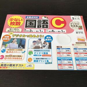 テ96 国語C 5年生 新学社 学習 問題集 ドリル 小学 テキスト テスト 文章問題 家庭学習 国語 理科 算数 勉強 計算 漢字 光村図書 AE511M