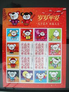 ★中国切手★歳々平安 戊子鼠年　個性化切手シート 未使用美品