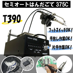 T390 セミオート 375 はんだごて AC100V 50/60Hz 75W ～480度 日本語取説 半 自動 はんだ送り装置付 基盤 電子部品 DIY 組立 88