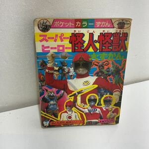 スーパーヒーロー　怪人・怪獣　大図鑑　ポケットカラーずかん　ゴーグルファイブ　バトルフィーバーJ デンジマン　サンバルカン　当時物 