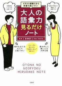 大人の語彙力見るだけノート イラスト図解だから秒速で身につく！／吉田裕子(監修)