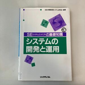 zaa-565♪SEの基礎知識 3 IBM情報処理システム研究会(編集) リックテレコム (1993/4/10)