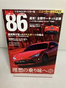 ニューカー速報プラス第31弾 新型TOYOTA86