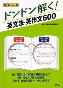 [A01141844]高校入試ドンドン解く!英文法・英作文600 高校入試問題正解編集部