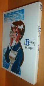 新田真子 RAKE レイク 初版