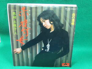 赤提灯の女　牧村三枝子　雨の酒場　シングル レコード EP 検索用:昭和 レトロ 45RPM 盤 邦楽