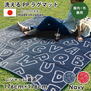 レジャーシート 日本製 176×176cm 2畳 水洗い ネイビー アルファベット アウトドア PPラグ ラグ レジャーマット ござ
