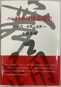 本 日本舞踊社 平野英俊 評論 日本身体表現史 古代・中世・近世 中古 美品 約600ページ 大型 活字 挿絵 古書 初版 送料無料