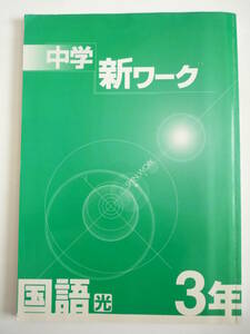 ☆中学　新ワーク　国語［光］ ３年☆解説・回答集付き