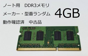 ノートパソコン用メモリ 4GB DDR3 メーカー・型番・仕様ランダム 送料無料 即決 LaVie FMV DynaBook VAIO ThinkPad 各種メーカー対応 5