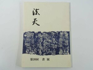 法天 第20回書展 会長・越智長風 愛媛県松山市 法天会 1996 大型本 展覧会図録 書道 習字 毛筆