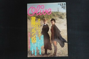 re01/Olive オリーブ 1986年12月3日 104号 あれも！これも！欲ばって冒険プラン55