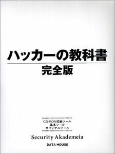 [AF180314-0047]ハッカーの教科書 完全版 [単行本] IPUSIRON