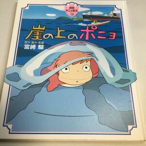 崖の上のポニョ/徳間アニメ絵本30/2020年7月1日28刷発行/宮崎駿/スタジオジブリ