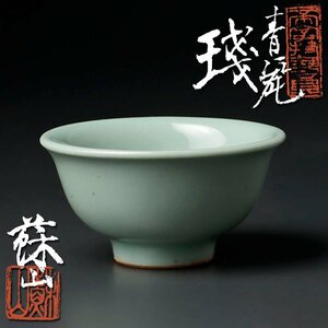【古美味】帝室技芸員 初代諏訪蘇山 青瓷 盃 茶道具 保証品 GnU7