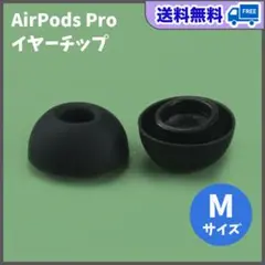 AirPods Pro イヤーチップ M2個 耳 ピース シリコン 替えゴム 黒