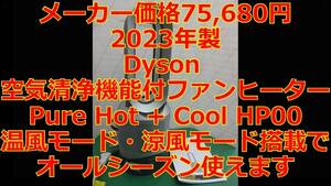 ★6307 中古 動作品 2023年製 Dyson pure hot+cool 空気清浄機能付き ファンヒーター HP00