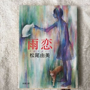 雨恋 (新潮文庫) 松尾 由美 訳あり 9784101280523