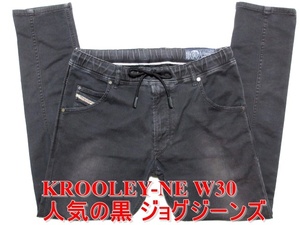 即決 人気のブラック黒 ジョグジーンズ DIESEL KROOLEY-NE ディーゼル クルーリー W30実86 ストレッチデニム スリムスキニー メンズ