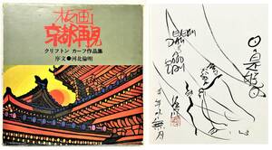 クリフトン・カーフ 肉筆イラスト 署名 識語入『板画 京都再見』河北倫明（1979年・淡交社）Clifton Karhu木版画 