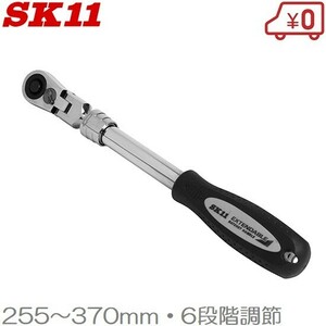SK11 ラチェットハンドル 3/8 首振 伸縮式 SRH3CEF 9.5mm スイベルラチェット ソケットハンドル