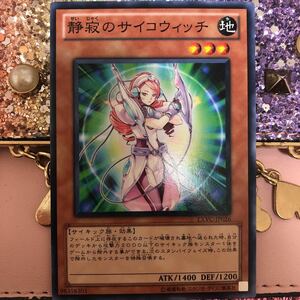 遊戯王 静寂のサイコウィッチ エクストリーム・ビクトリー EXVC 遊戯王カード 静寂 サイコウィッチ 地属性 サイキック族